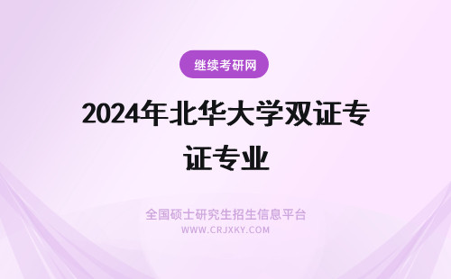 2024年北华大学双证专业 北华大学双证在职研究生专业