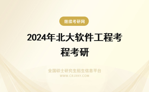 2024年北大软件工程考研 软件工程考研中科院软件所好还是北大软微好
