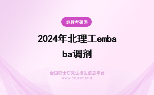 2024年北理工emba调剂 北京理工大学EMBA调剂