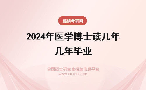 2024年医学博士读几年毕业 医学在职博士读几年能毕业？学制介绍！