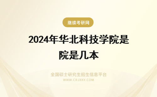 2024年华北科技学院是几本 华北科技学院怎么样？是几类本科？
