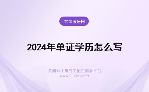 2024年单证学历怎么写 单证在职研究生学历怎么写