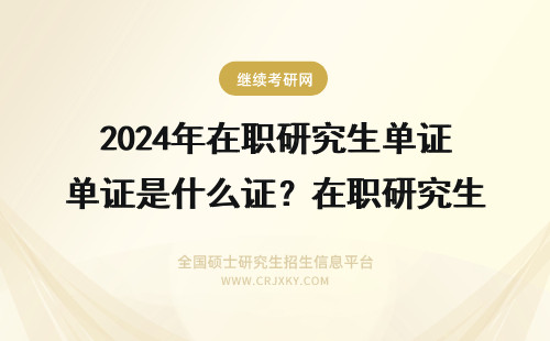2024年在职研究生单证是什么证？在职研究生单证报考条件(在职研究生单证学历填什么) 单证在职研究生报考流程是什么(单证在职研究生是什么证)