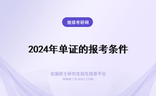 2024年单证的报考条件 单证和双证的报考条件一样吗?