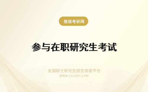 参与在职研究生考试 在职研究生参加的都是五月联考吗需要参与加试吗