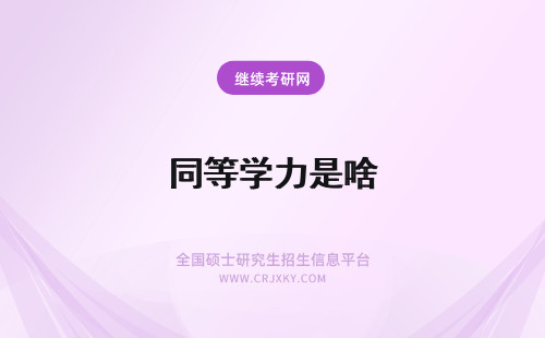 同等学力是啥 招收同等学力是啥意思