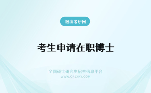 考生申请在职博士 报考在职研究生还可以报在职博士申请博士学位吗？