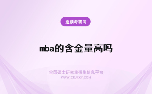 mba的含金量高吗 华侨大学mba的含金量高吗