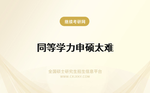 同等学力申硕太难 对研究生进行普通考试太难了！试试同等学力申硕