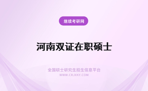 河南双证在职硕士 河南师范大学双证硕士在职研究生考试科目是什么