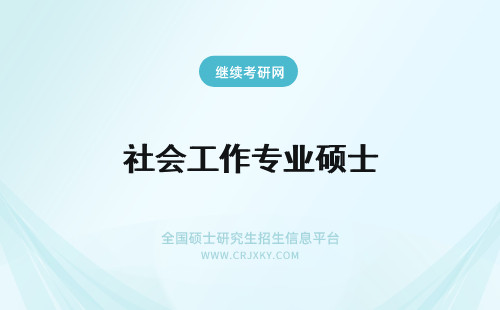 社会工作专业硕士 社会工作专业硕士在职研究生学校