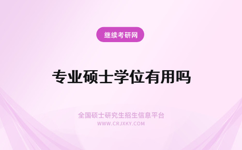 专业硕士学位有用吗 专业硕士学位证书有用吗