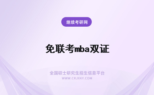 免联考mba双证 免联考双证mba