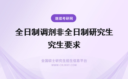 全日制调剂非全日制研究生要求 非全日制研究生要求