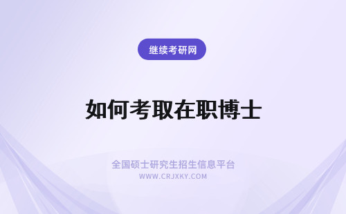 如何考取在职博士 如何考取在职博士决定报考在职博士该如何复习备考