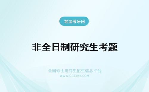 非全日制研究生考题 非全日制研究生考试原题和全日制是一样的吗