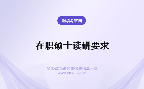 在职硕士读研要求 上海交通大学工程硕士在职读研培养要求