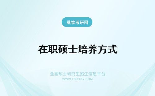 在职硕士培养方式 在职硕士创新性思维方式的培养