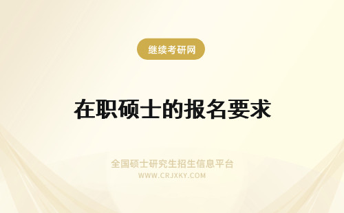 在职硕士的报名要求 在职硕士对报名对象的要求高吗？