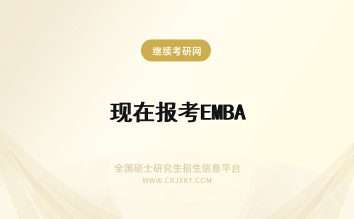 现在报考EMBA 现在就报考EMBA