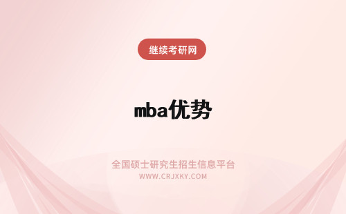 mba优势 报考MBA优势