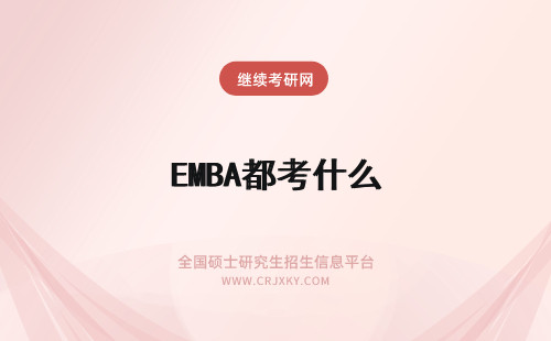 EMBA都考什么 EMBA联考都考什么