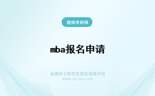 mba报名申请 mba申请报名