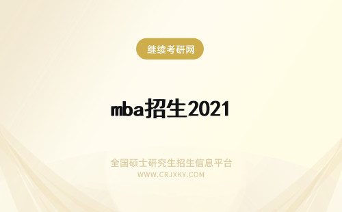 mba招生2021 mba招生院校2021