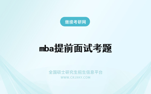 mba提前面试考题 2024报考mba提前面试考题院校负责出吗？