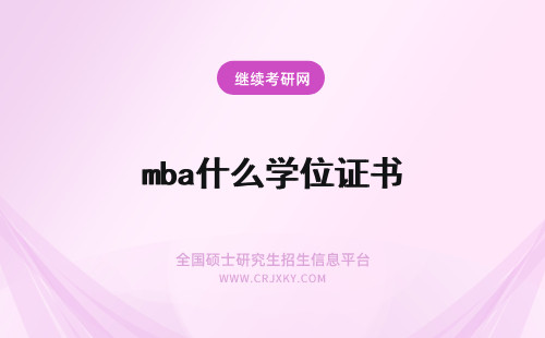 mba什么学位证书 mba是什么学历有学位证书吗