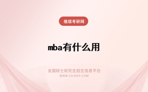 mba有什么用 mba有什么用吗