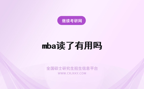 mba读了有用吗 在职mba读了有用吗