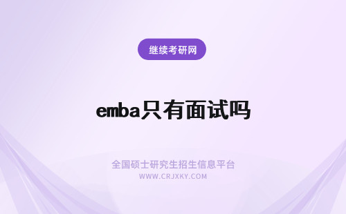 emba只有面试吗 emba面试要提交的只有推荐信吗面试完就算复试结束吗