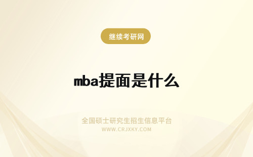 mba提面是什么 mba提前面试是什么