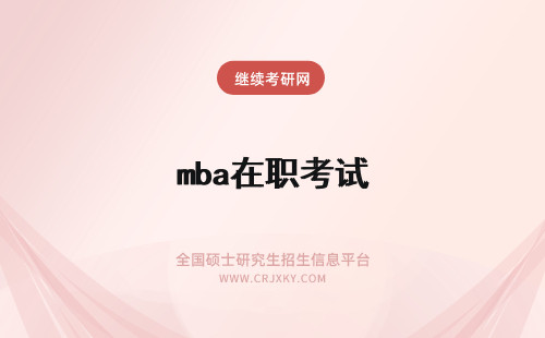 mba在职考试 在职MBA考试技巧