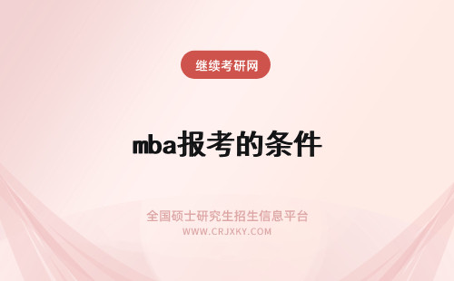 mba报考的条件 报考mba的条件