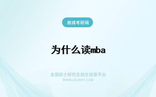 为什么读mba 管理层为什么读mba？