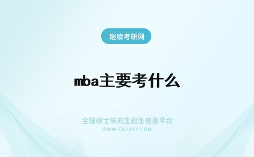 mba主要考什么 报考华中农业大学mba的考察主要以什么为主