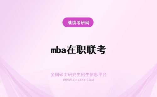 mba在职联考 在职MBA联考和全日制MBA联考的异同点