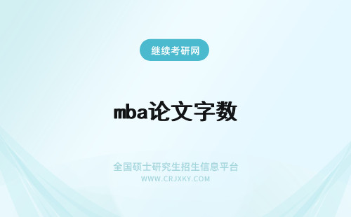 mba论文字数 MBA论文字数要求