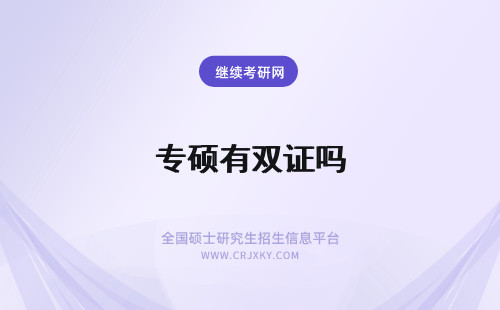 专硕有双证吗 报考专硕有双证吗