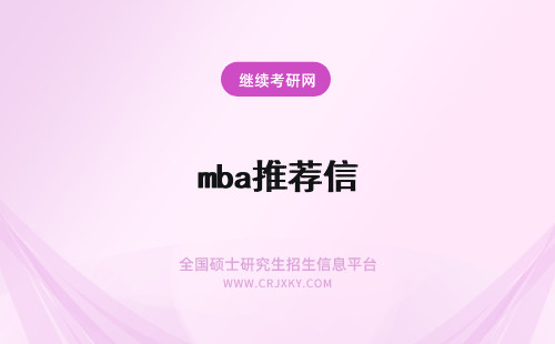 mba推荐信 推荐信mba