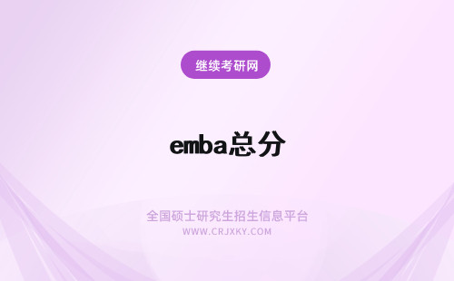 emba总分 emba国家线2020总分