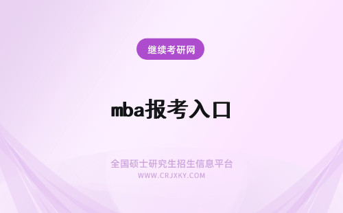 mba报考入口 mba考试报名入口