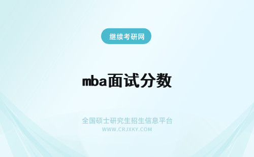 mba面试分数 天津大学mba提前面试分数线