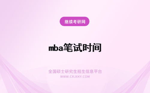 mba笔试时间 mba入学考试就笔试一种考试形式吗考试时间定在几月呢