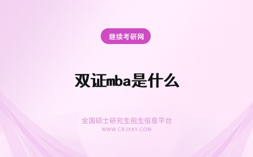 双证mba是什么 双证mba报考条件是什么