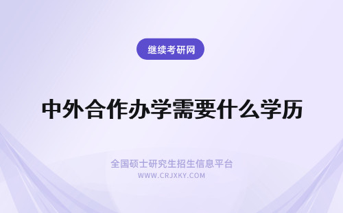 中外合作办学需要什么学历 就读中外合作办学相关课程需要什么学历？