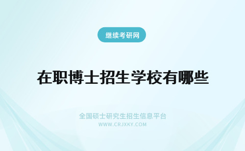 在职博士招生学校有哪些 哲学在职博士招生学校有哪些