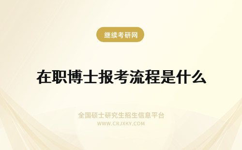 在职博士报考流程是什么 在职博士的报考流程是什么？